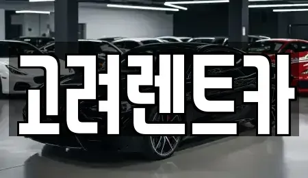전남 여수시 화정면 렌트카,단기렌트카,장기렌트카,중고차,중고차매매,중고차매입