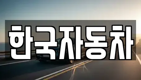 전남 여수시 화정면 렌트카 전문 한국자동차