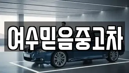 전남 여수시 화정면 중고차 전문 여수믿음중고차