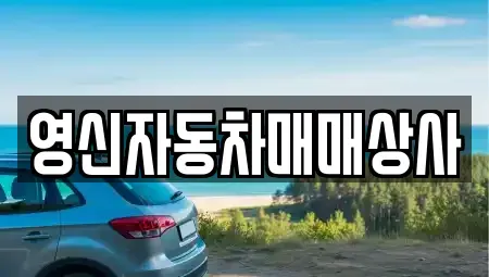 전남 여수시 화정면 중고차 전문 영신자동차매매상사