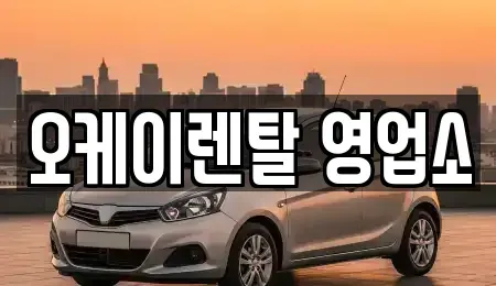전남 영광군 군서면 렌트카 전문 오케이렌탈 영업소