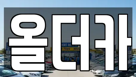 전남 영광군 군서면 렌트카 전문 올더카
