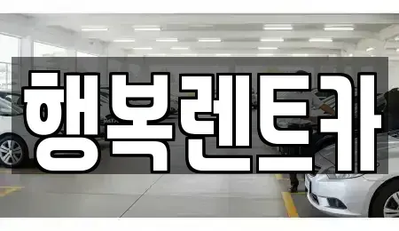 전남 영광군 군서면 렌트카 전문 행복렌트카
