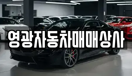 전남 영광군 군서면 중고차 전문 영광자동차매매상사