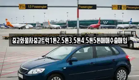 전남 영광군 군서면 중고차 전문 중고화물차중고트럭1톤2.5톤3.5톤4.5톤5톤매매수출매입