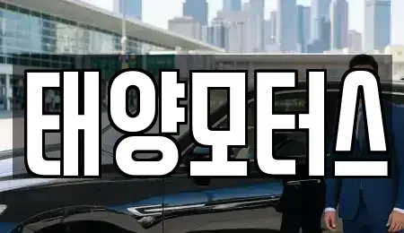 전남 영광군 군서면 중고차 전문 태양모터스