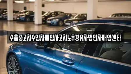 전남 영광군 군서면 중고차매입 전문 수출중고차수입차매입사고차노후경유차법인차매입센타