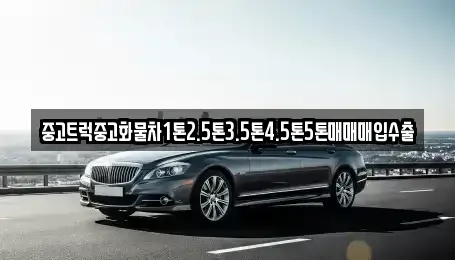 전남 영광군 군서면 중고차매입 전문 중고트럭중고화물차1톤2.5톤3.5톤4.5톤5톤매매매입수출