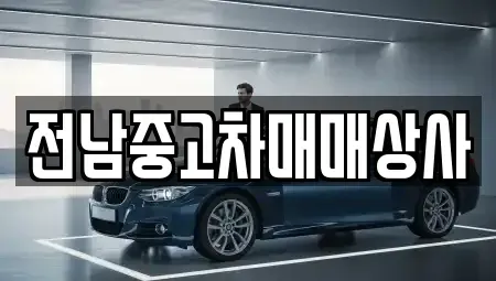 전남 영광군 대마면 중고차,렌트카,중고차매입,중고차매매,장기렌트카,단기렌트카
