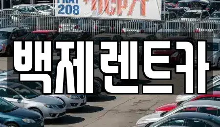 전남 진도군 군내면 렌트카 전문 백제렌트카