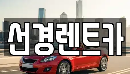 전남 진도군 군내면 렌트카 전문 선경렌트카