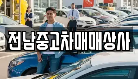 전남 진도군 군내면 장기렌트카,중고차,렌트카,단기렌트카,중고차매입,중고차매매