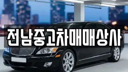 전남 해남군 계곡면 중고차매매,단기렌트카,중고차매입,장기렌트카,중고차,렌트카
