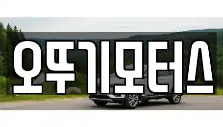 전남 해남군 송지면 렌트카,단기렌트카,장기렌트카,중고차,중고차매매,중고차매입