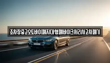 전남 해남군 송지면 중고차 전문 조차장중고오토바이폐지대행폐바이크처리사고차폐기