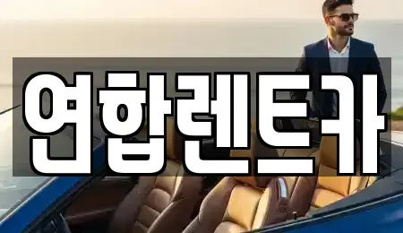전남 해남군 해남읍 렌트카 전문 연합렌트카