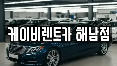 전남 해남군 해남읍 렌트카 전문 케이비렌트카 해남점