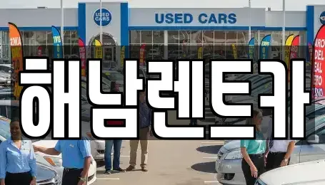 전남 해남군 해남읍 렌트카 전문 해남렌트카