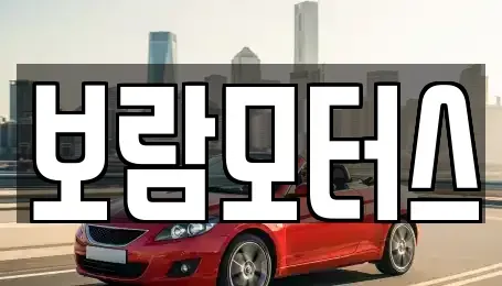 전남 해남군 해남읍 중고차 전문 보람모터스