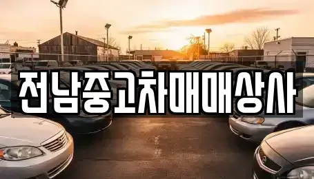 전남 해남군 해남읍 중고차 전문 전남중고차매매상사