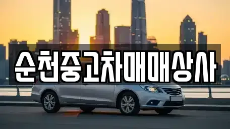 전남 화순군 능주면 중고차 전문 순천중고차매매상사