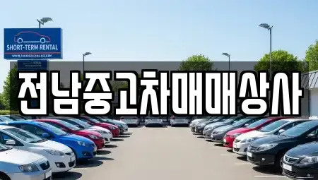 전남 화순군 능주면 렌트카,단기렌트카,장기렌트카,중고차,중고차매매,중고차매입