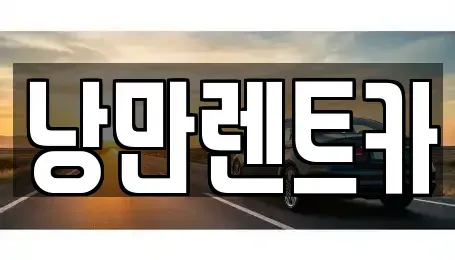 전남 화순군 사평면 렌트카 전문 낭만렌트카
