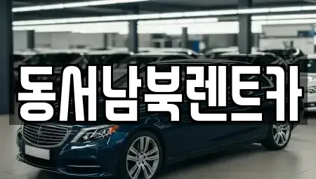 전남 화순군 화순읍 렌트카 전문 동서남북렌트카