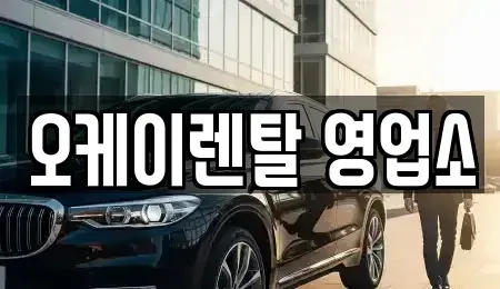 전남 화순군 화순읍 렌트카 전문 오케이렌탈 영업소