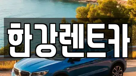 전남 화순군 화순읍 렌트카 전문 한강렌트카