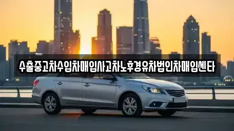 전남 화순군 화순읍 중고차매입 전문 수출중고차수입차매입사고차노후경유차법인차매입센타
