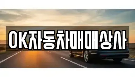 전라남도 광양시 진월면 중고차 전문 OK자동차매매상사