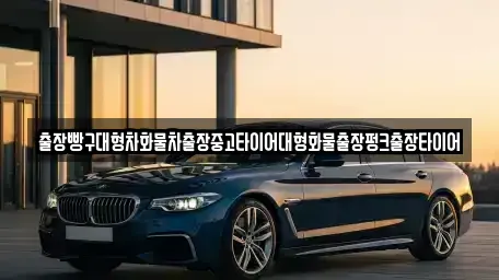 전라남도 광양시 진월면 중고차 전문 출장빵구대형차화물차출장중고타이어대형화물출장펑크출장타이어