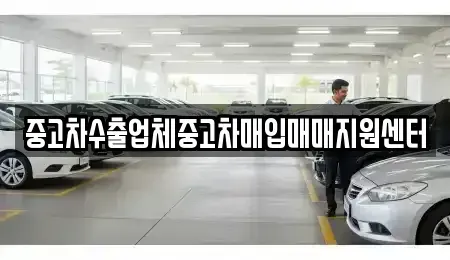 전라남도 광양시 진월면 중고차매입 전문 중고차수출업체중고차매입매매지원센터