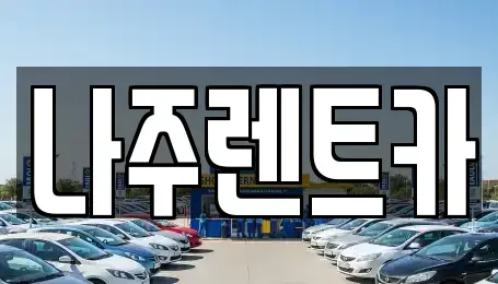 전라남도 나주시 토계동 렌트카 전문 나주렌트카