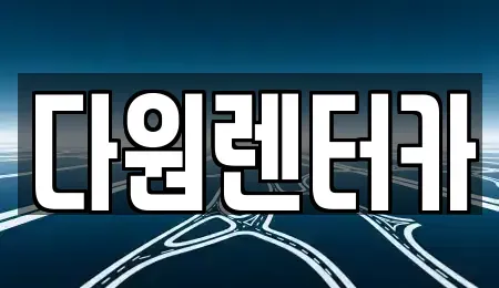 전라남도 나주시 토계동 렌트카 전문 다원렌터카