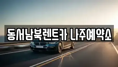 전라남도 나주시 토계동 렌트카 전문 동서남북렌트카 나주예약소