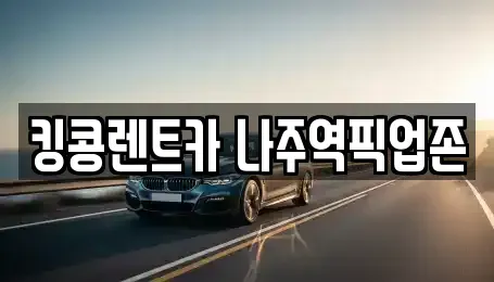 전라남도 나주시 토계동 렌트카 전문 킹콩렌트카 나주역픽업존