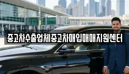 전라남도 나주시 토계동 중고차매입 전문 중고차수출업체중고차매입매매지원센터