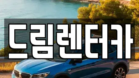 전라남도 목포시 단기렌트카 전문 드림렌터카