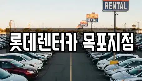 전라남도 목포시 단기렌트카 전문 롯데렌터카 목포지점