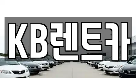 전라남도 목포시 렌트카 전문 KB렌트카
