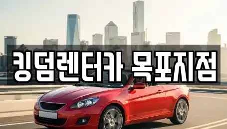 전라남도 목포시 렌트카 전문 킹덤렌터카 목포지점