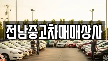 전라남도 목포시 율도동 단기렌트카,중고차매입,중고차매매,중고차,렌트카,장기렌트카