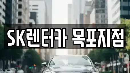 전라남도 목포시 장기렌트카 전문 SK렌터카 목포지점