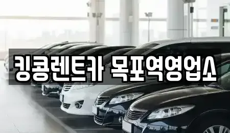 전라남도 목포시 장기렌트카 전문 킹콩렌트카 목포역영업소