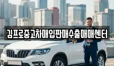 전라남도 목포시 중고차매입 전문 김프로중고차매입판매수출매매센터