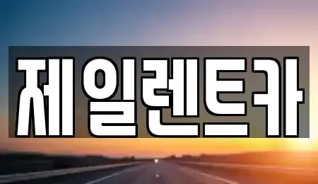 전라남도 무안군 몽탄면 렌트카 전문 제일렌트카