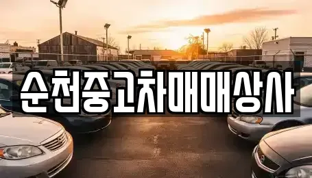 전라남도 보성군 벌교읍 중고차매매 전문 순천중고차매매상사