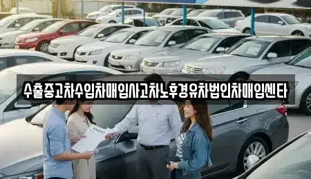 전라남도 보성군 벌교읍 중고차매입 전문 수출중고차수입차매입사고차노후경유차법인차매입센타